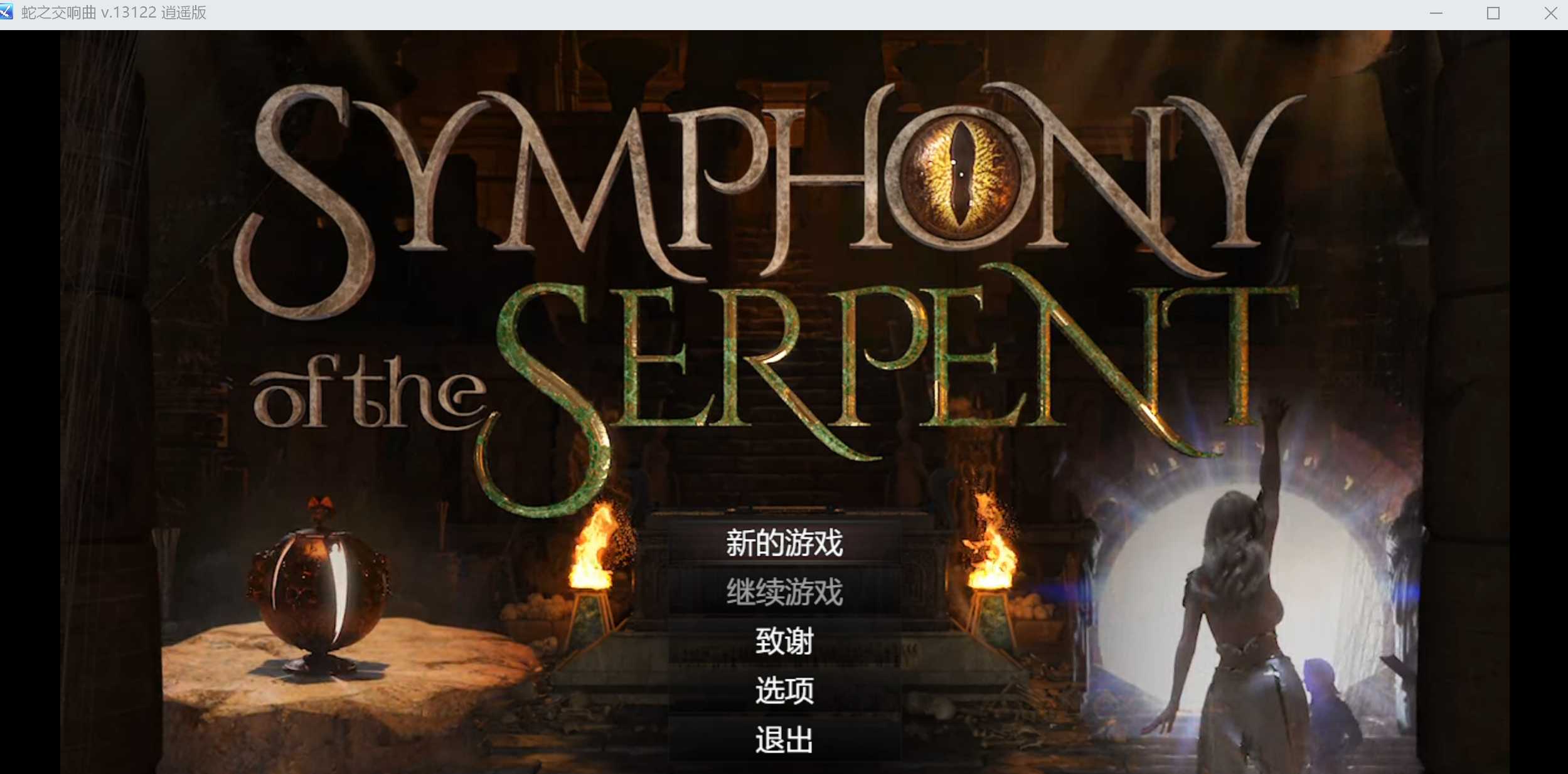 【神作RPG/汉化/动态】蛇之交响曲/Symphony of the Serpent Ver13121 逍遥汉化版【3G】【微云网盘】-游戏网