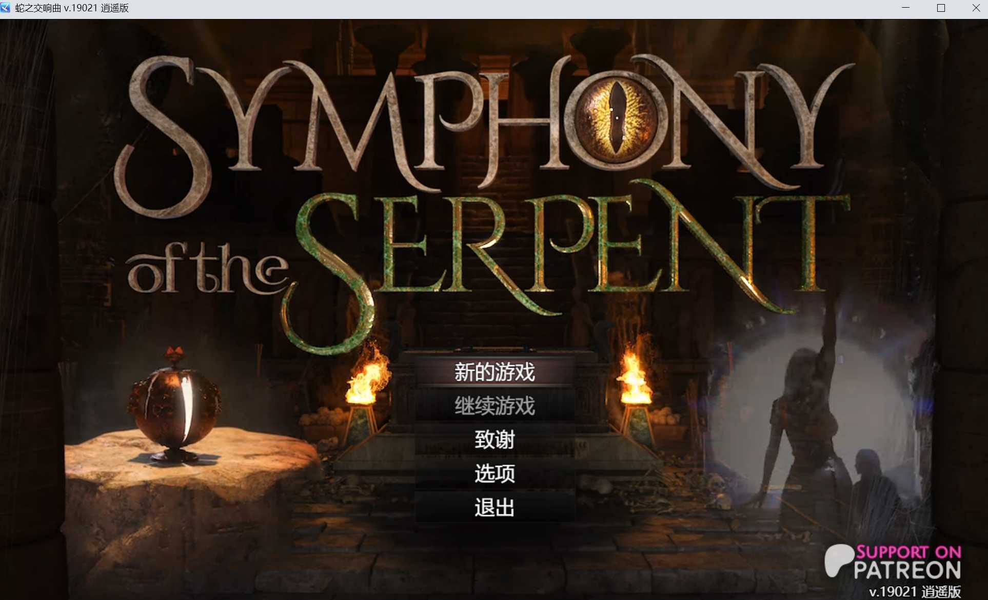 【神作RPG/汉化/动态】蛇之交响曲/Symphony of the Serpent Ver19021 逍遥汉化版【3G】【微云网盘】-游戏网
