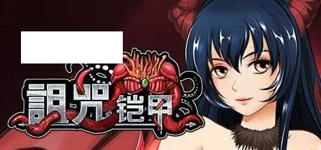 【神作RPG/汉化】诅咒铠甲/詛咒鎧甲 Ver3.01 官方中文步兵版 【500M】【微云网盘】-游戏网