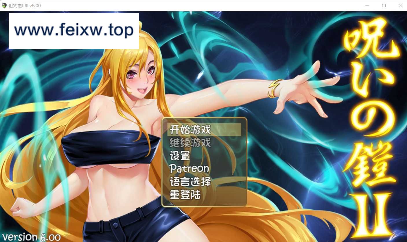 【神作RPG/汉化】诅咒铠甲2：灵魔女传奇 V6.00 中文步兵作弊版+存档+攻略【2.3G/更新】【微云网盘】-游戏网