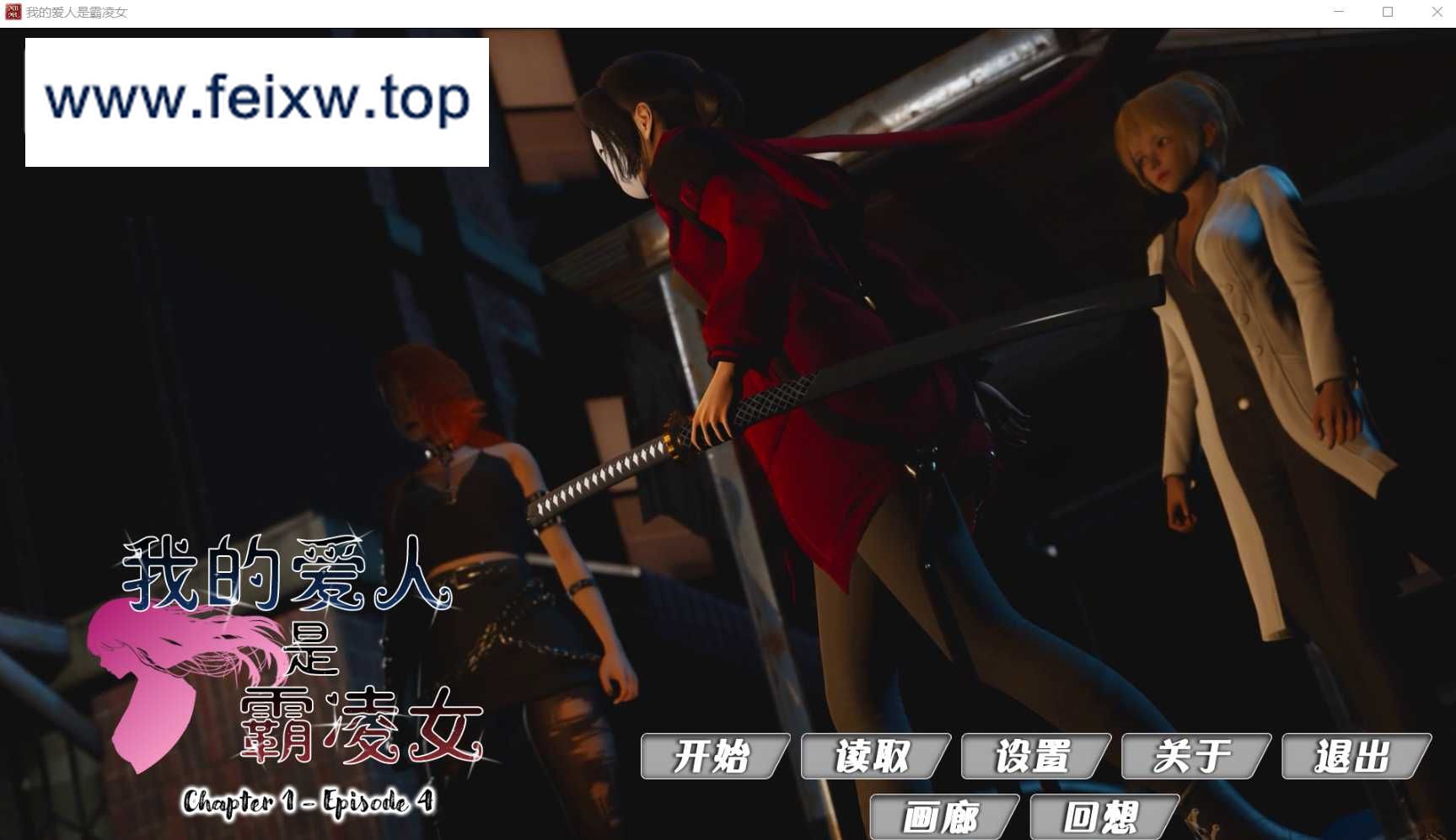 【神作SLG/汉化/动态】我的恶霸女友/My Bully Is My Lover  Ch1 Ep4【PC+安卓/9.9G】【微云网盘】-游戏网