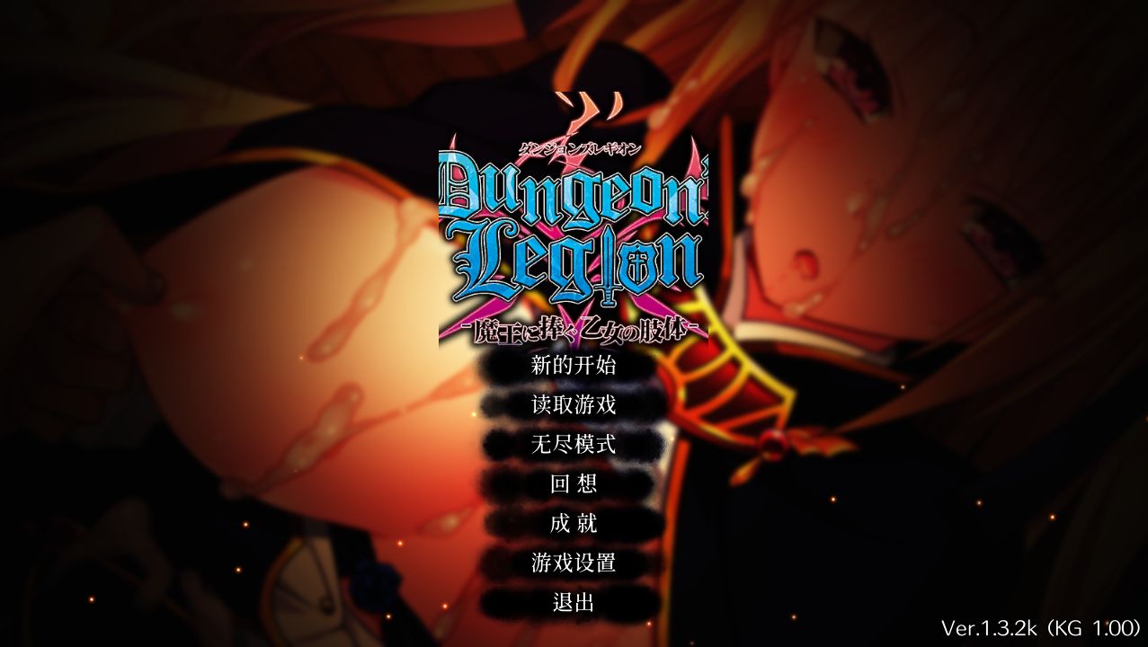 【策略SLG/汉化】地下城军团向魔王献上少女/ダンジョンズレギオン-魔王に捧ぐ乙女の肢体 Ver1.32K 官方中文步兵版【1.3G】【百度网盘】-游戏网