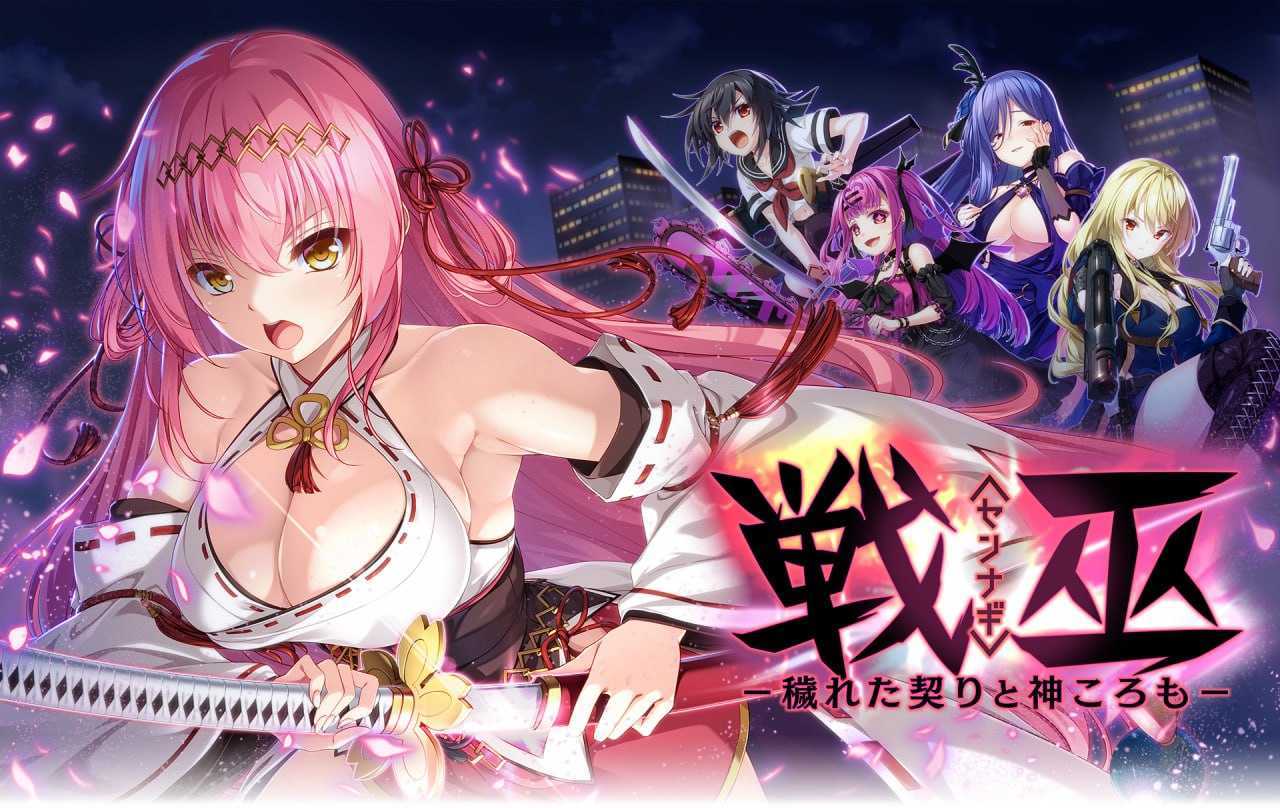 【精品ADV/汉化】战巫 -污秽的契约与神之衣-/戦巫＜センナギ＞ V2 AI汉化版+全CG存档【3.1G】【微云网盘】-游戏网