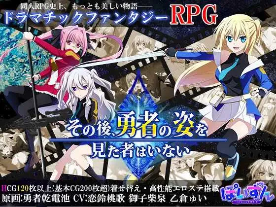【精品大作RPG/汉化/动态】那之后，再也没有人看到勇者的身影/その後、勇者の姿を見た者はいない V1.20 AI汉化版【更新/4G】【微云网盘】-游戏网