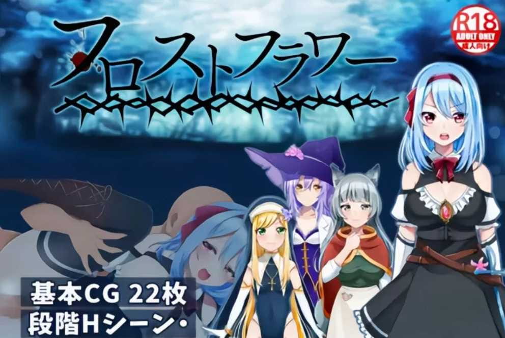 【精品恶堕RPG/汉化】霜之花 フロストフラワー v1.06 AI汉化版【900M】【百度网盘】-游戏网