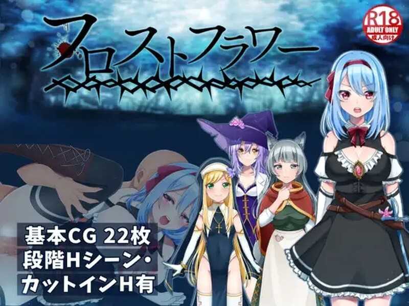 【精品恶堕RPG/汉化】霜之花/フロストフラワー Ver1.07 官方AI汉化版【900M】【百度网盘】-游戏网