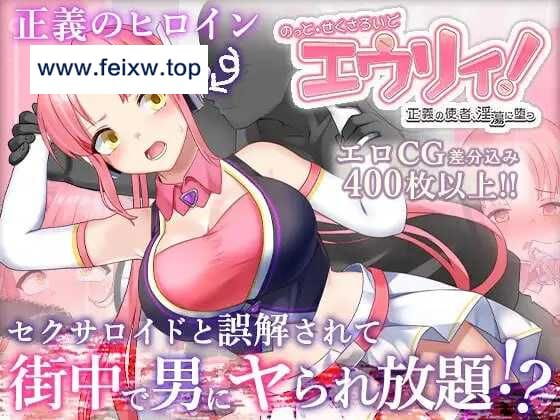 【精品RPG/AI汉化】被误以为是性侵犯的正义改造少女RPG/のっと・せくさろいど・エウリィ! AI汉化版【有CV/1.54G/新作】【百度网盘】-游戏网