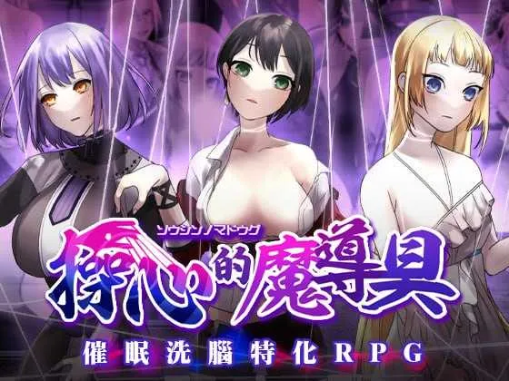 【精品RPG/官中/步兵】操心的魔导具～强大美丽冒险者的末路～/操心の魔導具 ～強く美しき冒険者の末路～ 官方中文步兵版【900M】【微云网盘】-游戏网