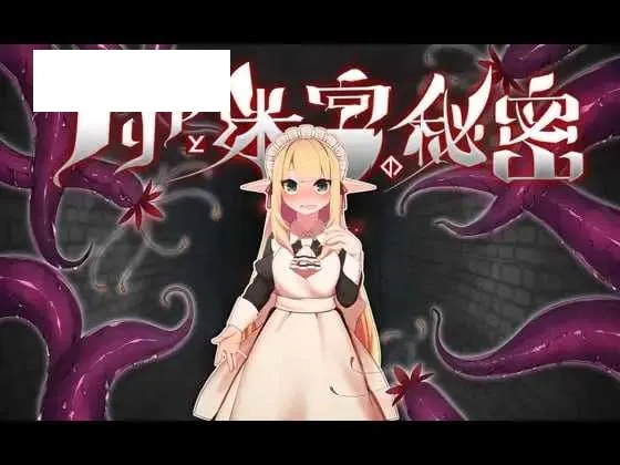 【精品RPG/官中】阿莉雅与迷宫的秘密/アリアと迷宮の秘密 Ver1.04 官方中文版【700M】【微云网】-游戏网