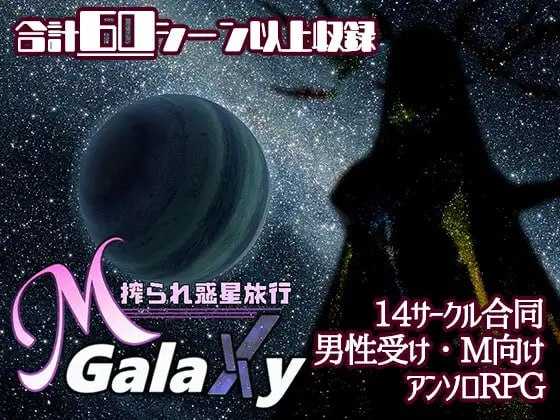 【精品RPG/汉化/动态】Mゲ同人アンソロ『M Galaxy ～搾られ惑星旅行～』 云翻汉化版【2G】【百度网盘】-游戏网