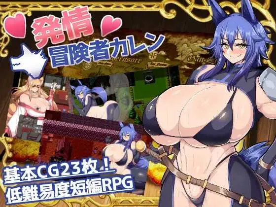 【精品RPG/汉化】发情冒险者卡伦/発情冒険者カレン AI汉化版【PC+安卓/600M】【微云网盘】-游戏网