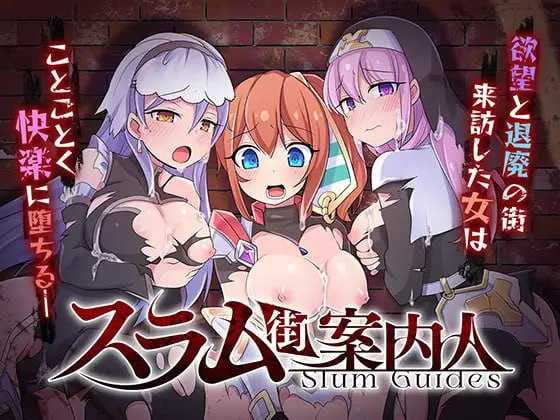 【精品RPG/汉化】贫民窟导游/スラム街案内人 AI汉化版【全CV/600M】【百度网盘】-游戏网