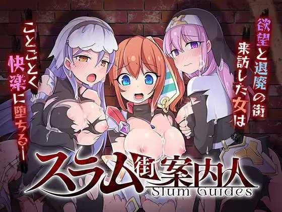 【精品RPG/汉化】贫民窟导游/スラム街案内人 官方中文版【全CV/600M】【百度网盘】-游戏网