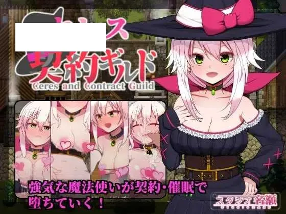 【精品RPG/汉化】赛蕾丝与契约公会/セレスと契約ギルド V3 AI汉化版【500M】【微云网盘】-游戏网