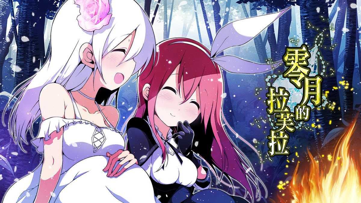 【精品RPG/汉化】零月的拉芙拉/零月のラウラ v1.10 官方中文版【3G】【微云网盘】-游戏网