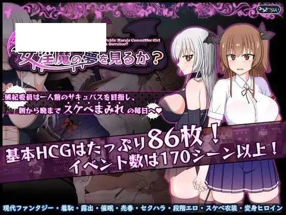 【精品RPG/汉化】风纪委员也会做女淫魔的梦吗？/風紀委員は女淫魔の夢を見るか？ Ver1.10 AI汉化版【1.7G】【微云网盘】-游戏网