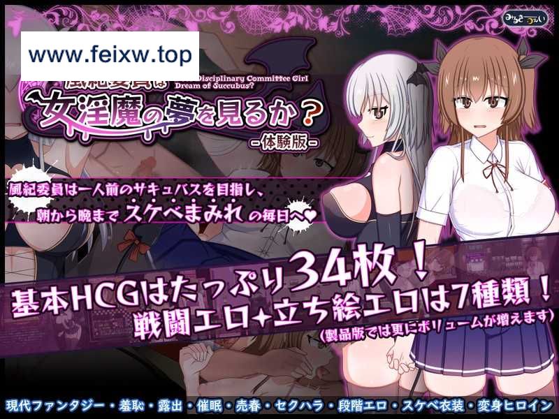 【精品RPG/汉化】风纪委员也会做女淫魔的梦吗？/風紀委員は女淫魔の夢を見るか？ Ver1.06 AI汉化体验版【1.7G】【微云网盘】-游戏网
