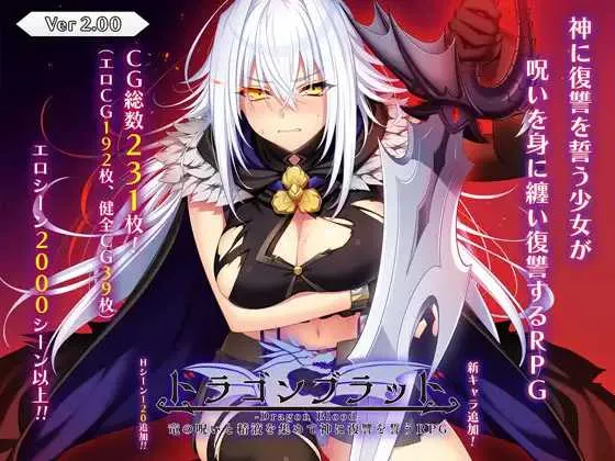 【精品RPG/汉化】龙血~以龙的诅咒和精液向神复仇的RPG~/ドラゴンブラッド~竜の呪いと精液で神に復讐を誓うRPG~ Ver2.0 AI汉化版【6G】-游戏网