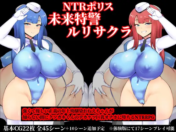 【精品RPG/汉化】NTR警察 未来特警琉璃樱/NTRポリス 未来特警ルリサクラ Ver1.11 AI汉化版【900M】【百度网盘】-游戏网