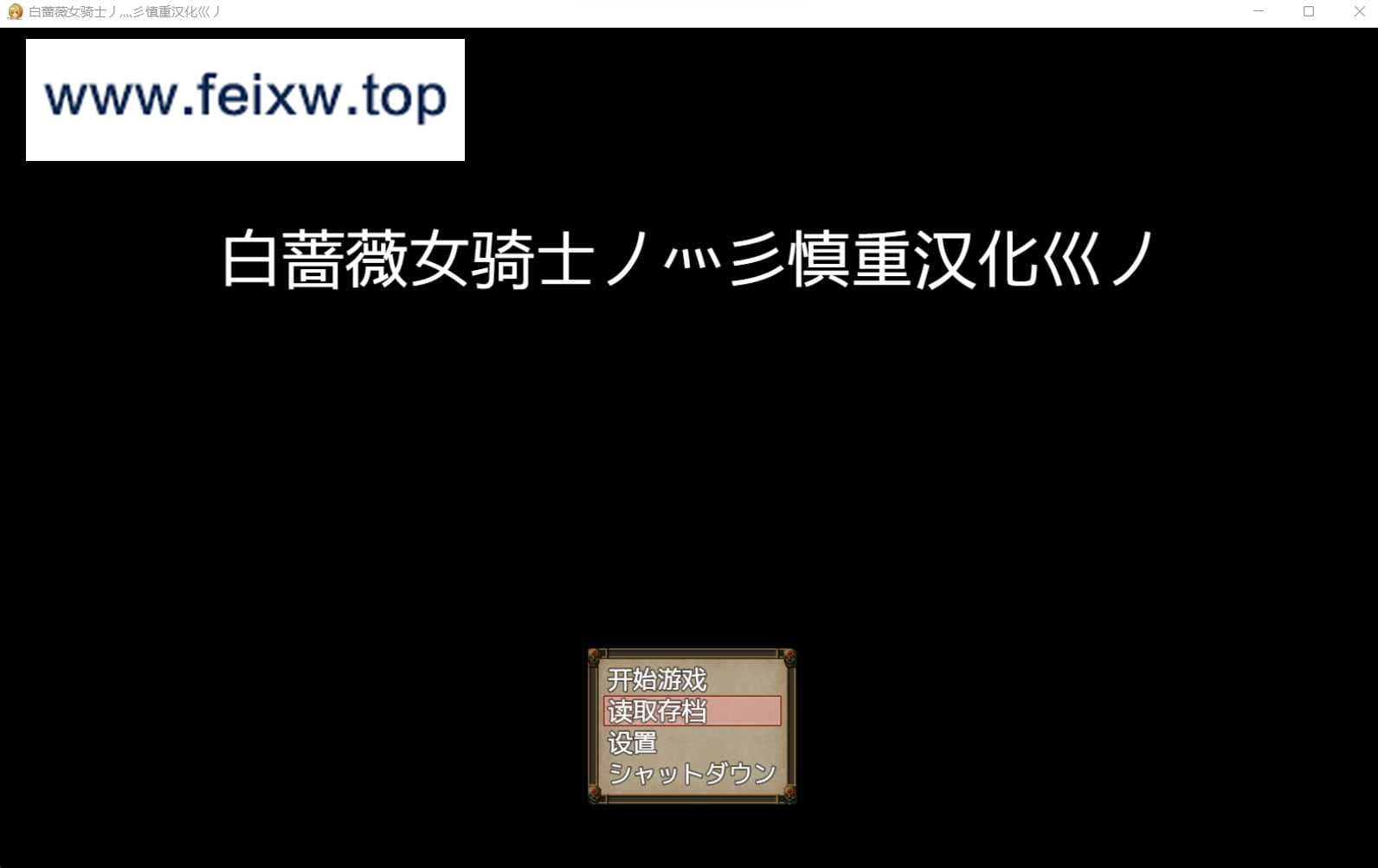【精品RPG/爆乳修女/汉化】 女祭司作者新作 白蔷薇女骑士 先行体验精翻汉化版+存档【1.06G】【百度网盘/秒传】-游戏网