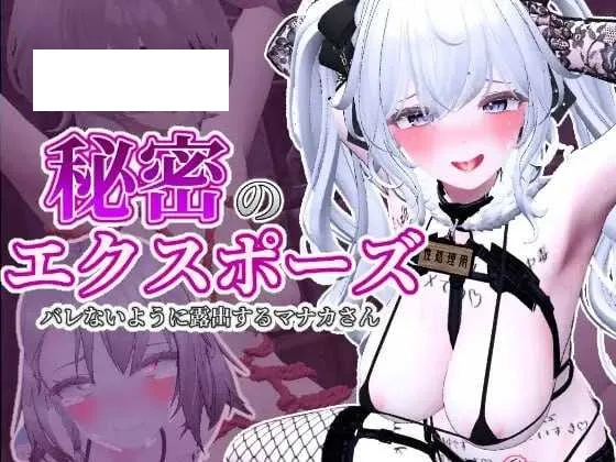 【精品SLG/官中/步兵】隐秘露出 真菜香的禁忌快感/秘密のエクスポーズ バレないように露出するマナカさん Ver1.04 官方中文步兵版+步兵补丁【2G】-游戏网