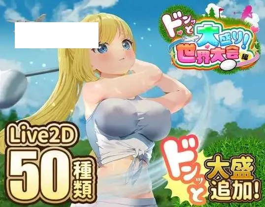 【精品SLG/汉化/像素动态】高尔夫传说/ドピュッとゴルフ伝説  Ver1.11 AI汉化版+DLC【1.5G】【微云网盘】-游戏网