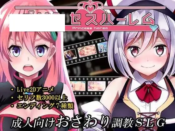 【精品SLG/汉化/动态】公主后宫/プリンセスハーレム Ver1.18【650M】【微云网盘】-游戏网