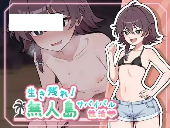 【精品SLG/汉化/新作】生存下去！无人岛生存性活♡/生き残れ！無人島サバイバル性活♡ AI汉化版【1.2G】【微云网盘】-游戏网