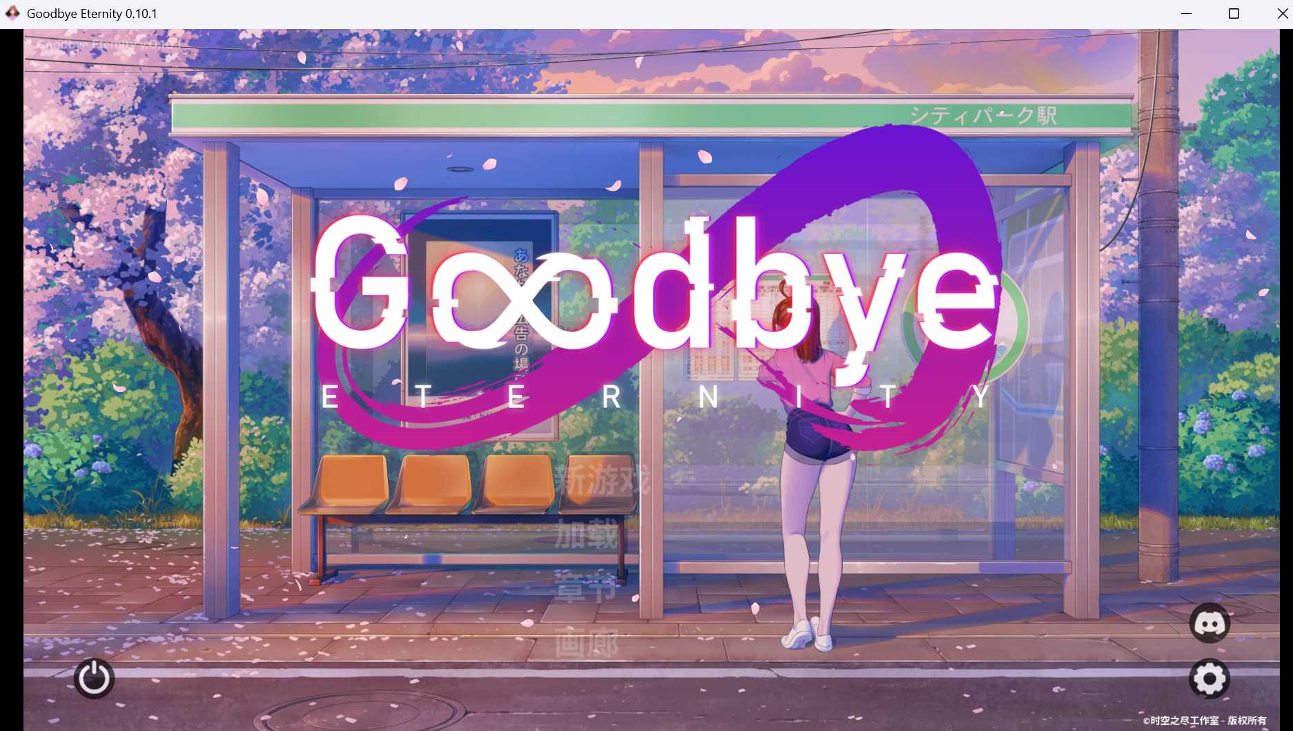 【精品SLG/汉化】永恒不再/Good bye Eternity V0.10.1 汉化步兵版【PC+安卓/4G】【微云网盘】-游戏网