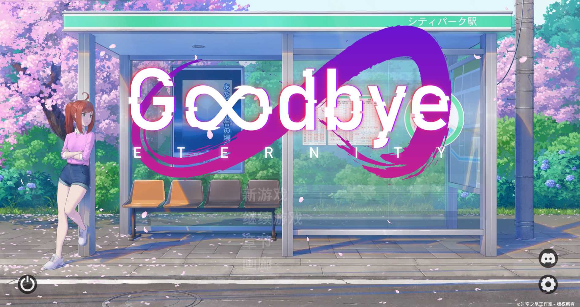 【精品SLG/汉化】永恒不再/Good bye Eternity V0.10.2 汉化步兵版【PC+安卓/4G】【微云网盘】-游戏网
