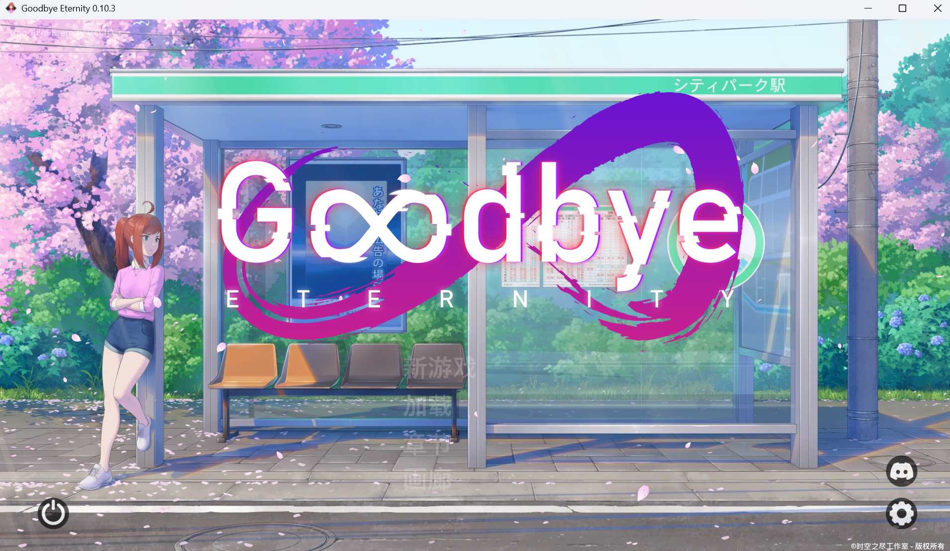 【精品SLG/汉化】永恒不再/Good bye Eternity V0.10.3 汉化步兵版【PC+安卓/4G】【微云网盘】-游戏网