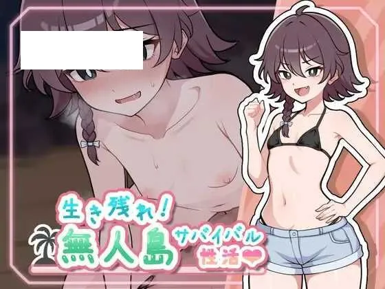 【精品SLG/汉化】生存下去！无人岛生存性活♡/生き残れ！無人島サバイバル性活♡ Ver1.04 AI汉化版【1.2G】【微云网盘】-游戏网