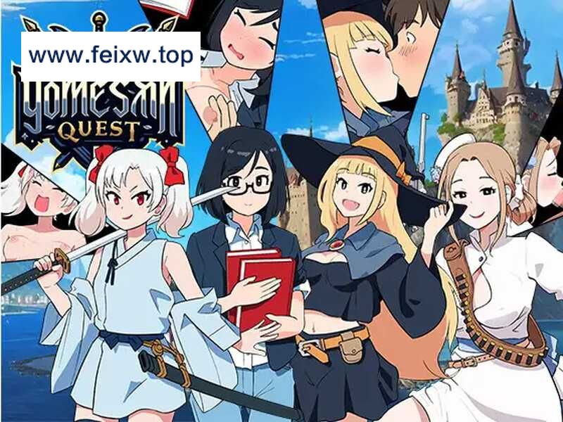 【经营RPG/汉化】新娘任务 ～异世界的四位新娘～/ヨメサンクエスト ～異世界の四人の花嫁～ AI汉化版【900M】【微云网盘】-游戏网