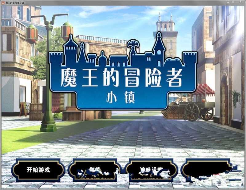 【经营SLG/汉化/步兵】魔王的冒险者小镇  Ver1.03 官方中文步兵版+DLC【3.6G】【微云网盘】-游戏网