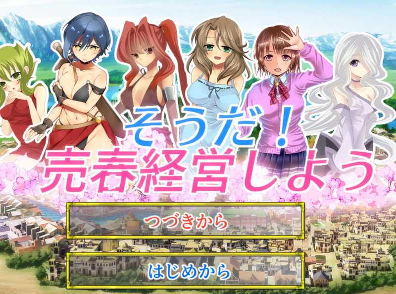 【经营SLG/生肉】让我们来经营异世界窑子吧！/そうだ売春経営しよう  Ver2.22 完整正式版+全CG【MAC+PC/1.3G】【微云网盘】-游戏网