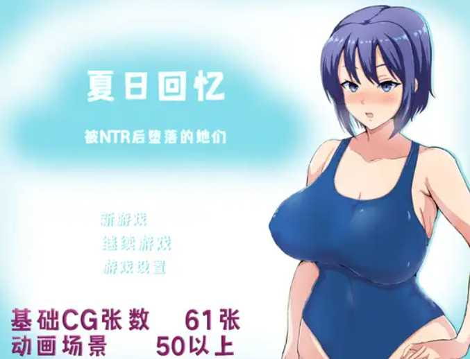 【绿帽RPG/中文/动态】夏日回忆~被NTR后堕落的她们 V2.02 官方中文版【PC+安卓/1G】【百度网盘/秒传】-游戏网