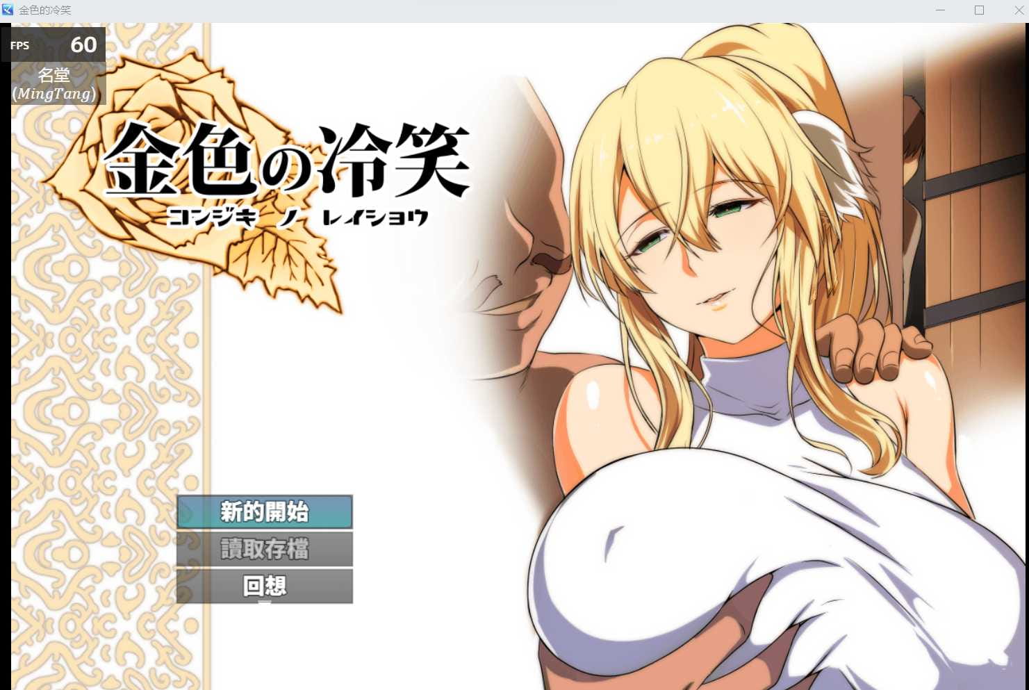 【绿帽RPG/中文】金色的冷笑 STEAM官方中文版【PC+安卓/500M】【百度网盘/秒传】-游戏网