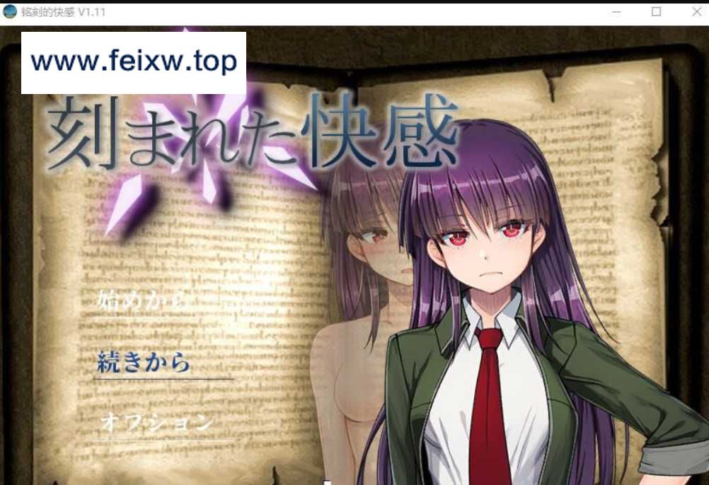 【绿帽RPG/汉化/双端】刻骨铭心的快感 Ver1.11精翻汉化版+存档【PC+安卓/全CV/1.3G】【百度网盘/秒传】-游戏网