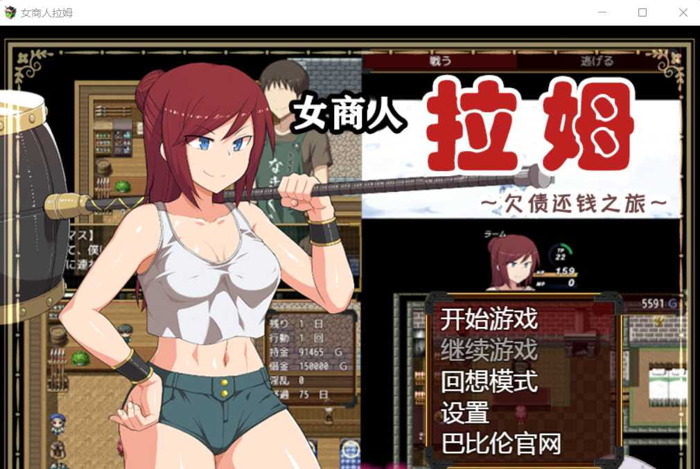 【绿帽RPG/汉化】女商人拉姆：欠债还钱之旅 V1.01 精修完整汉化版【3G】【百度网盘/秒传】-游戏网