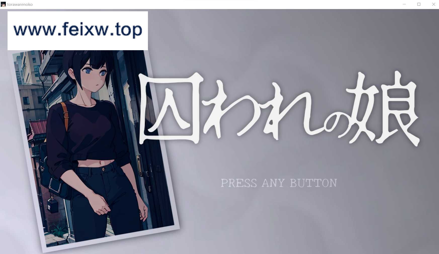 【自由互动SLG/全动态】被拘束囚禁的女孩~囚われの娘~ Ver1.5 DL完整正式版【更新/全CV/PC+安卓/200M】【百度网盘/秒传】-游戏网