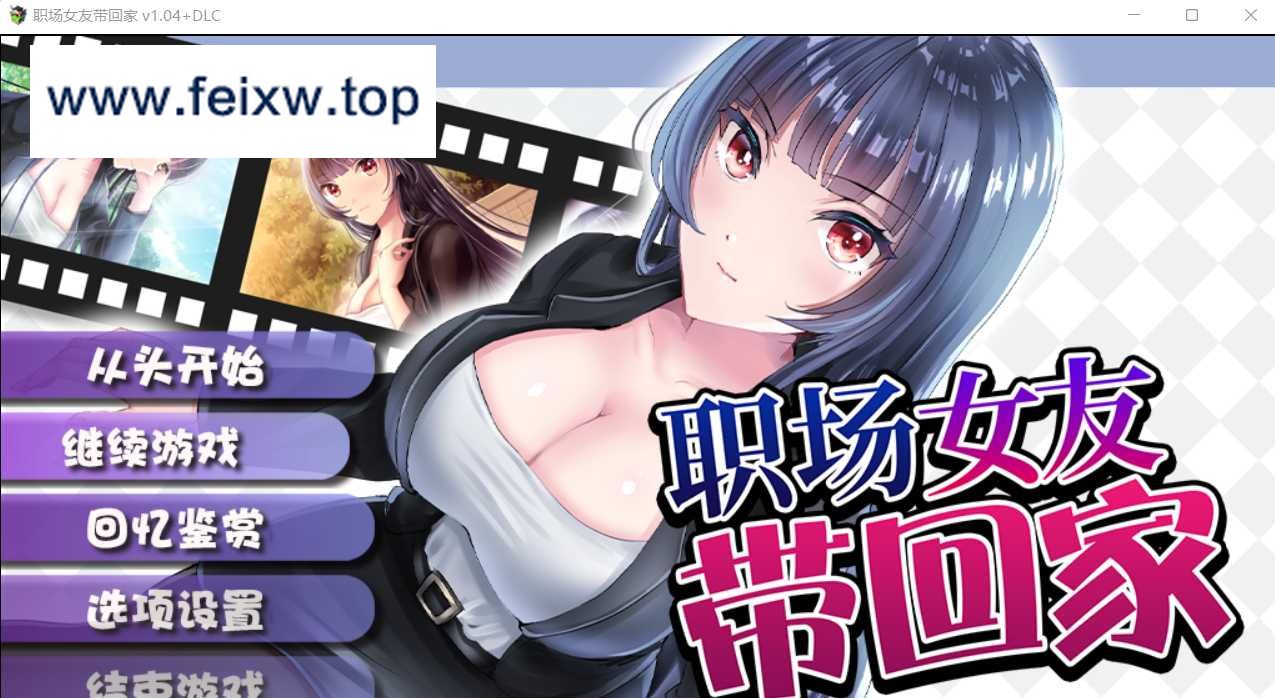 【调教RPG/中文】职场女友带回家 Ver1.04+DLC 官方中文步兵版+全CG存档【更新/CV/500M】【百度网盘/秒传】-游戏网