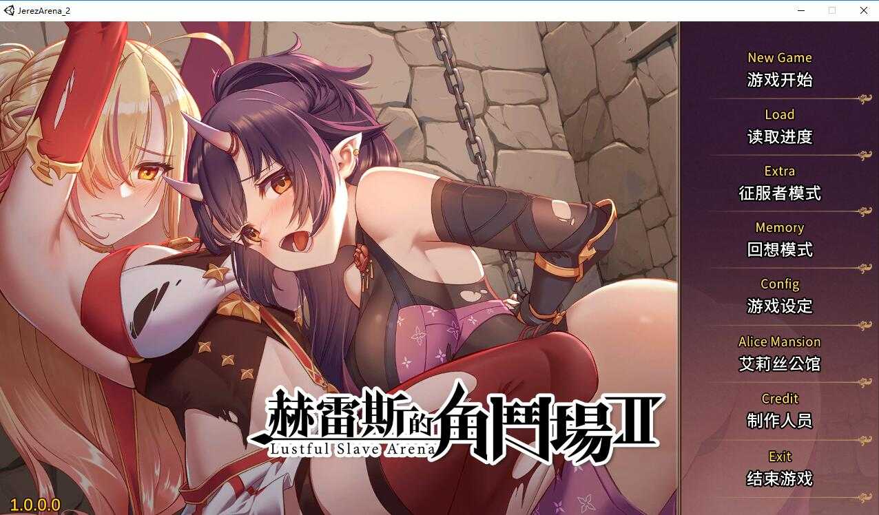 【调教SLG/官中/无码】赫雷斯的角斗场Ⅱ/赫雷斯的角鬥場2 V1.007 官方中文步兵版+全CG存档+前作【2.9G】【微云网盘】-游戏网