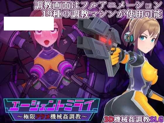 【调教SLG/机翻/新作】エージェントミライ～極限アクメ機械姦調教～[度盘/秒传]【1.4G】-游戏网