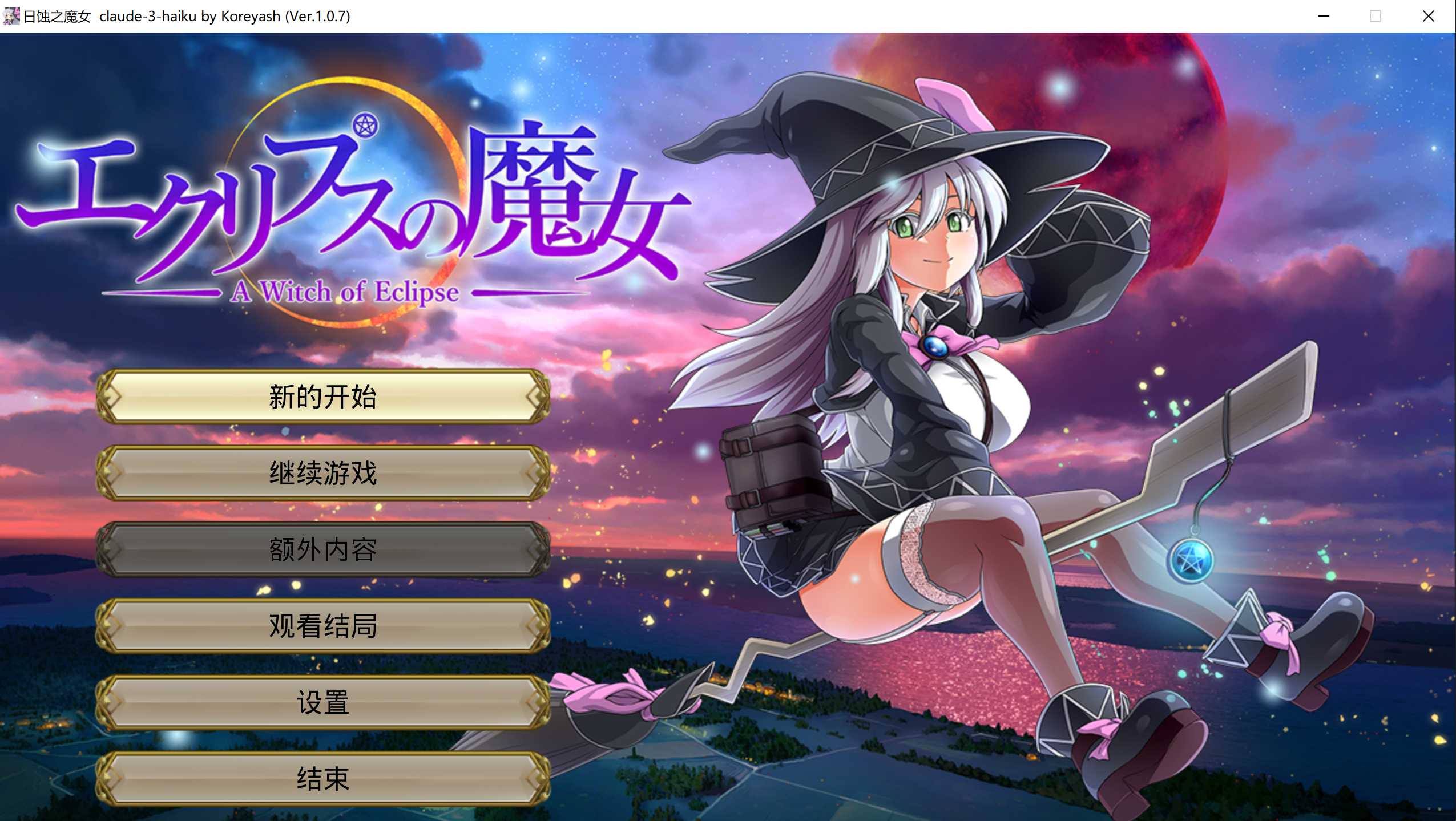 【超大作RPG/汉化/动态】[ONEONE1] 月蚀之魔女/エクリプスの魔女 Ver1.07 AI汉化版 【全CV/5.7G】【微云网盘/转链】-游戏网