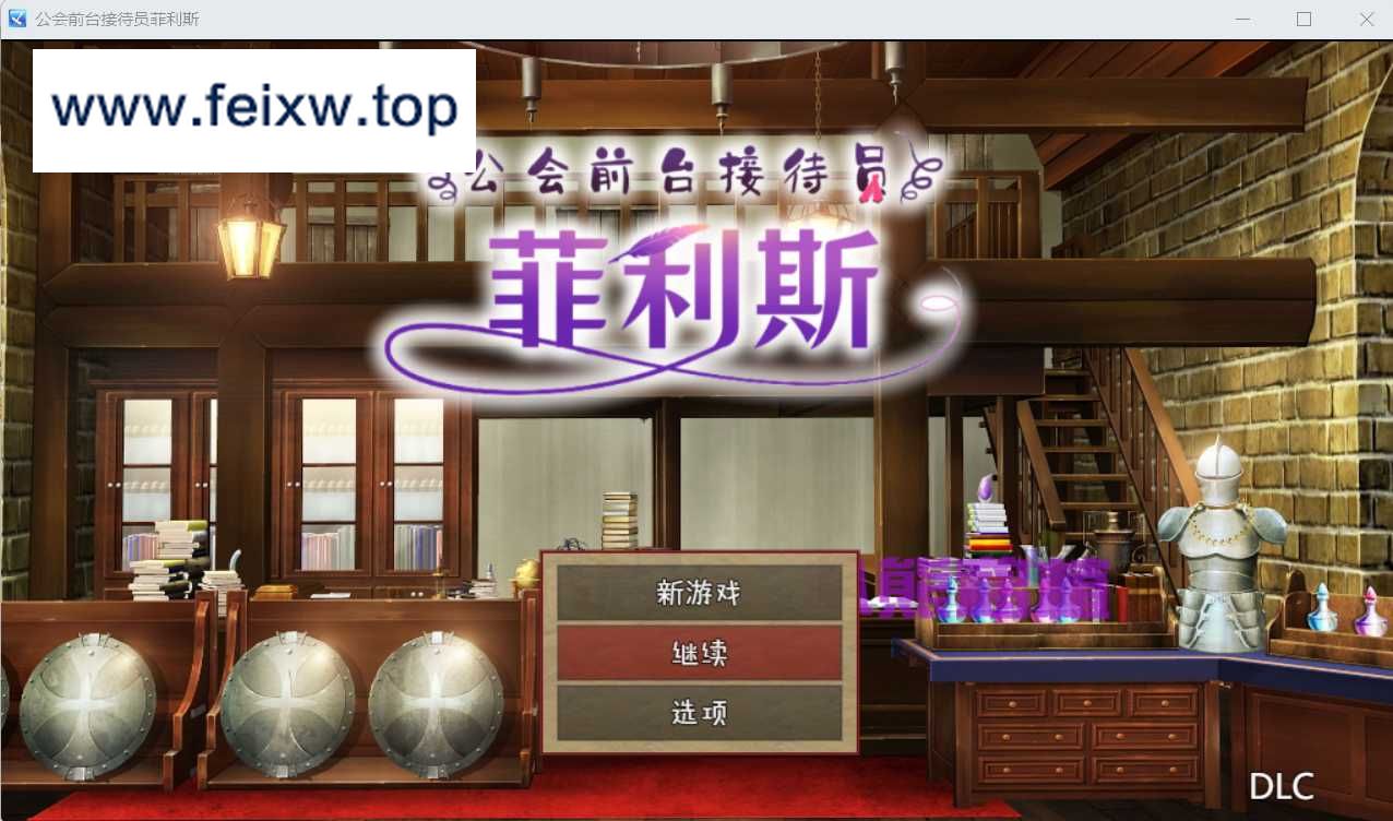 【运营RPG/中文/双端】公会前台接待员菲利斯 STEAM官方中文版+DLC+存档【PC+安卓/1.2G】【百度网盘/秒传】-游戏网