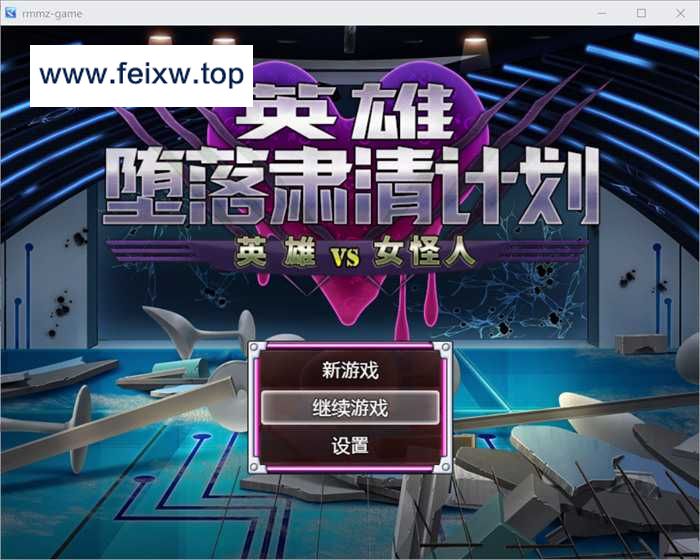 【逆姦RPG/汉化/双端】英雄堕落肃清计划～ヒーロー堕落撲滅計画~ V1.1C 官方中文版+全回想【PC+安卓/1.1G】【百度网盘/秒传】-游戏网