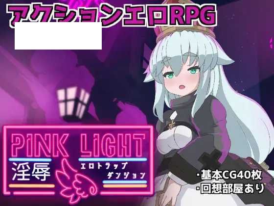 【魔物娘ACT/汉化】PINK LIGHT 淫辱色情陷阱地牢/PINK LIGHT 淫辱エロトラップダンジョン Ver1.21 AI汉化版【1.1G】【微云网盘-游戏网