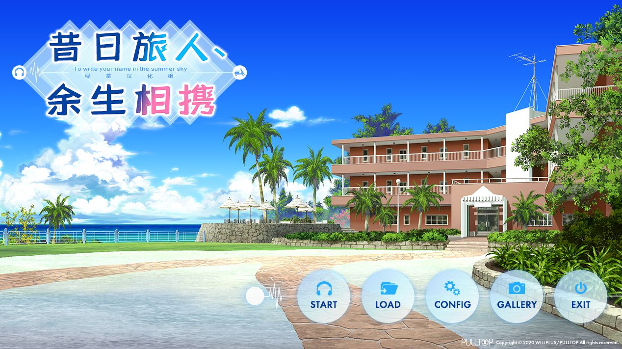 【GAL/汉化/纯爱】昔日旅人、余生相携/あの日の旅人、ふれあう未来[1.24G/度盘]-游戏网