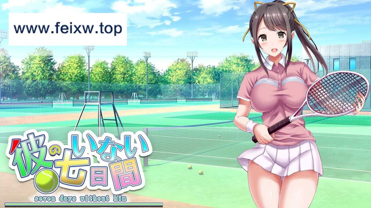 【NTR调教SLG/汉化/双端】他不在的七天~ 彼のいない七日間-seven days without him- 云翻汉化版【PC+安卓/730M】【百度网盘/-游戏网