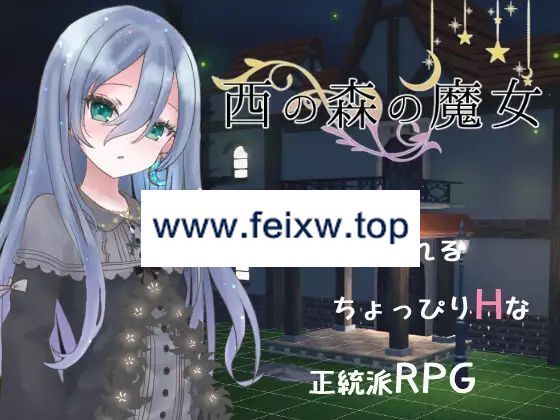 【RPG/3D/机翻/新作】西の森の魔女 Ver1.1.0【2.1G/度盘】-游戏网